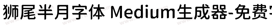 狮尾半月字体 Medium生成器字体转换